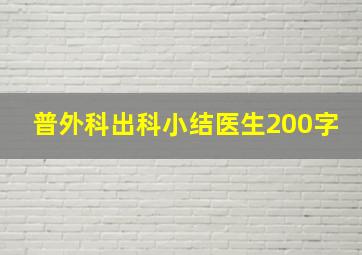 普外科出科小结医生200字