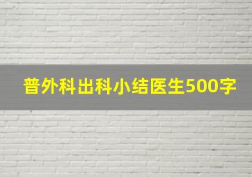 普外科出科小结医生500字