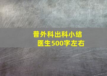 普外科出科小结医生500字左右