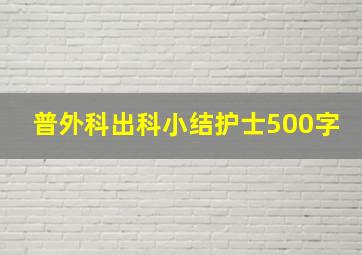 普外科出科小结护士500字