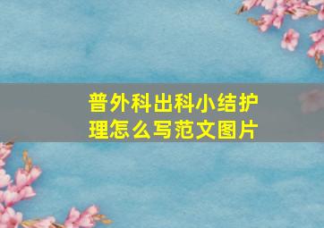 普外科出科小结护理怎么写范文图片