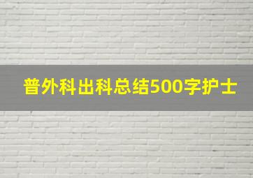 普外科出科总结500字护士