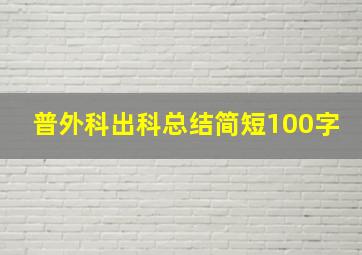 普外科出科总结简短100字