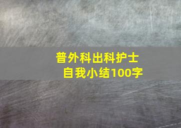 普外科出科护士自我小结100字