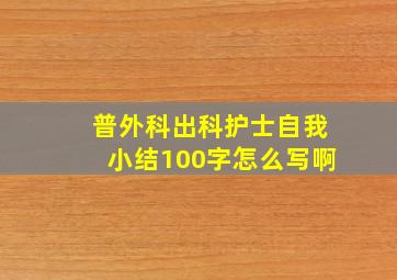 普外科出科护士自我小结100字怎么写啊