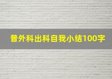 普外科出科自我小结100字