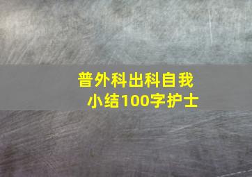 普外科出科自我小结100字护士