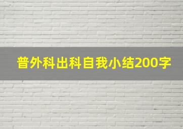 普外科出科自我小结200字