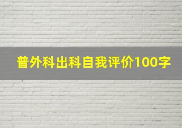 普外科出科自我评价100字