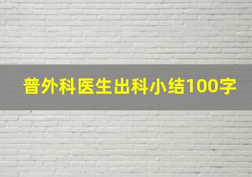 普外科医生出科小结100字