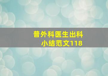 普外科医生出科小结范文118