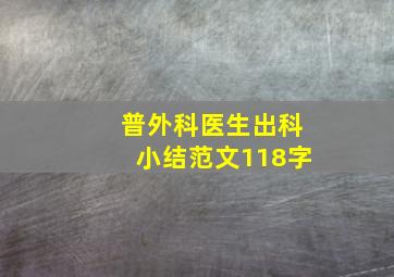 普外科医生出科小结范文118字