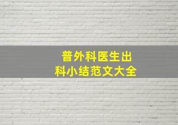 普外科医生出科小结范文大全