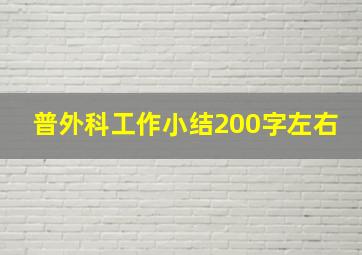 普外科工作小结200字左右