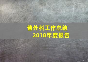 普外科工作总结2018年度报告