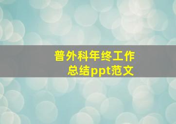 普外科年终工作总结ppt范文