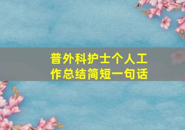 普外科护士个人工作总结简短一句话