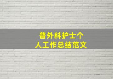 普外科护士个人工作总结范文