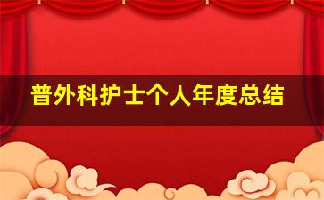 普外科护士个人年度总结