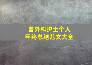 普外科护士个人年终总结范文大全