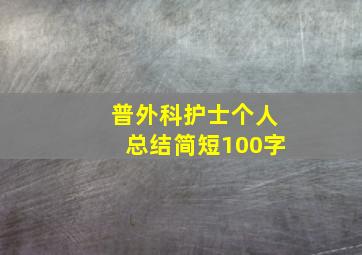 普外科护士个人总结简短100字