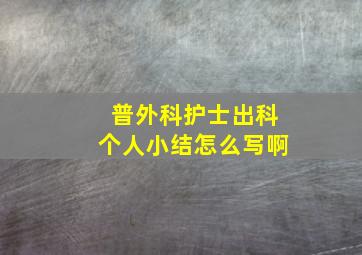 普外科护士出科个人小结怎么写啊