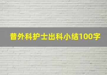 普外科护士出科小结100字