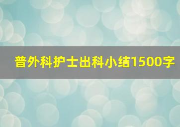 普外科护士出科小结1500字