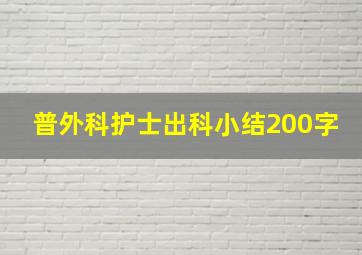 普外科护士出科小结200字