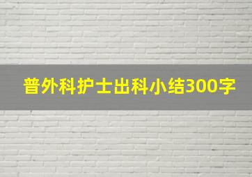 普外科护士出科小结300字