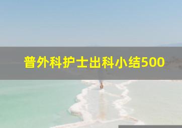 普外科护士出科小结500