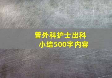 普外科护士出科小结500字内容