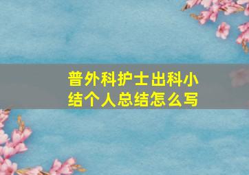 普外科护士出科小结个人总结怎么写