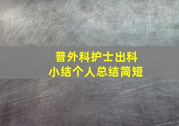 普外科护士出科小结个人总结简短