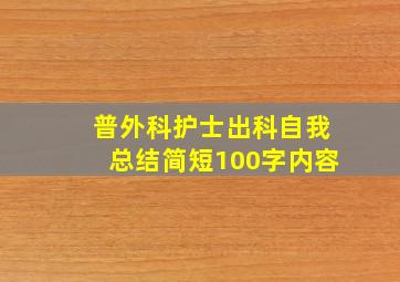 普外科护士出科自我总结简短100字内容