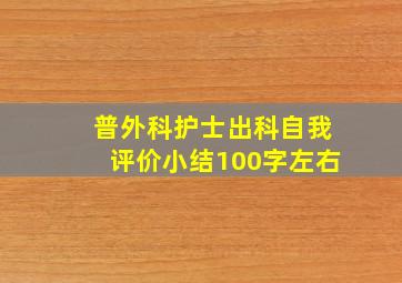 普外科护士出科自我评价小结100字左右