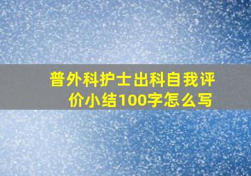 普外科护士出科自我评价小结100字怎么写