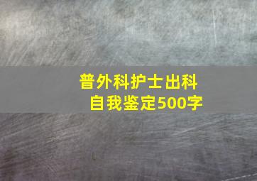 普外科护士出科自我鉴定500字