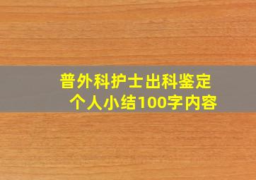 普外科护士出科鉴定个人小结100字内容