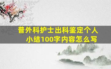 普外科护士出科鉴定个人小结100字内容怎么写