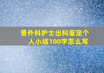 普外科护士出科鉴定个人小结100字怎么写