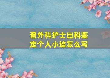 普外科护士出科鉴定个人小结怎么写