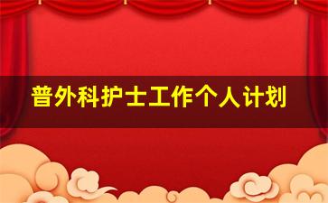 普外科护士工作个人计划