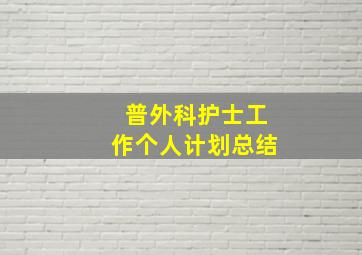 普外科护士工作个人计划总结