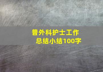 普外科护士工作总结小结100字