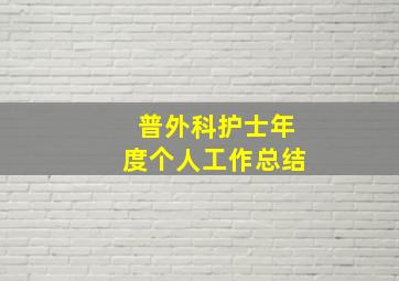 普外科护士年度个人工作总结