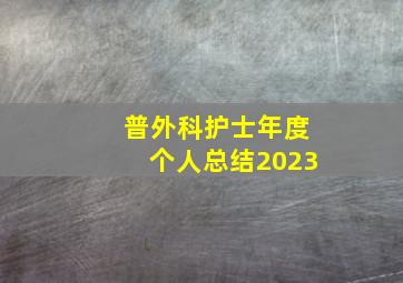 普外科护士年度个人总结2023