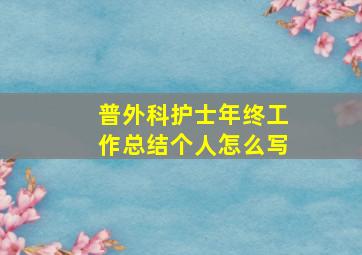 普外科护士年终工作总结个人怎么写