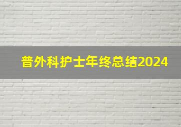 普外科护士年终总结2024