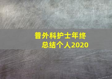 普外科护士年终总结个人2020